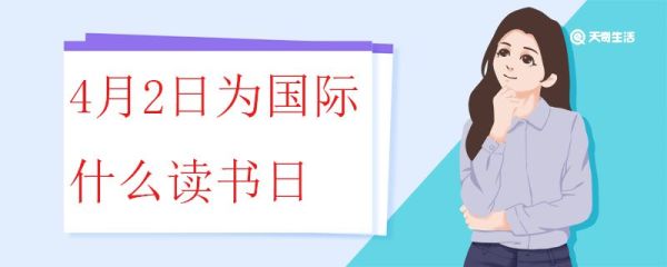 4月2日为国际什么读书日 4月2日的特殊节日