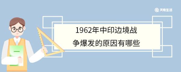 1962年中印边境战争爆发的原因有哪些 中印边境战争历史影响