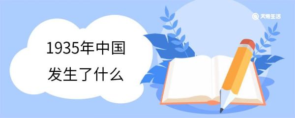 1935年中国发生了什么 1935年中国发生的历史事件