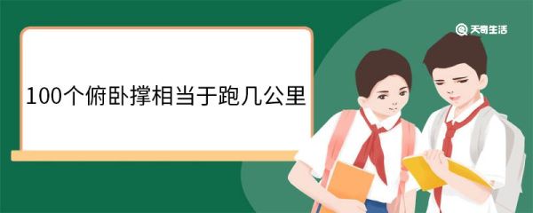 100个俯卧撑相当于跑几公里 俯卧撑锻炼哪里的肌肉