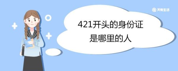 421开头的身份证是哪里的人 身份证号码的含义