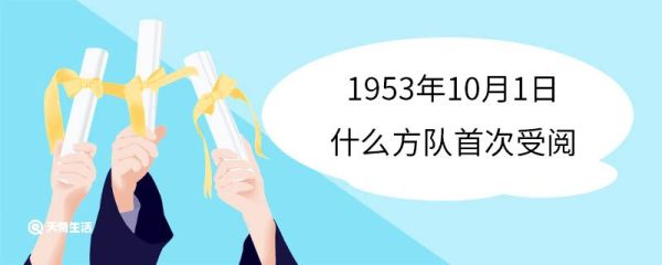 1953年10月1日什么方队首次受阅 1953年10月1日首次受阅的方队叫什么