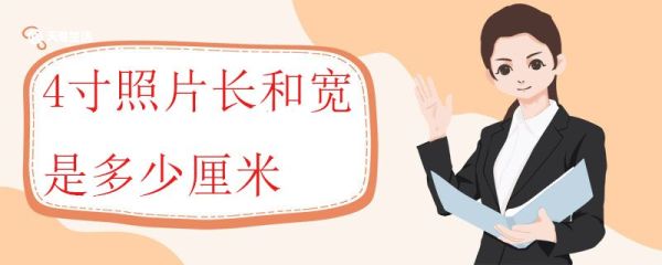 4寸照片长和宽是多少厘米 寸照的标准