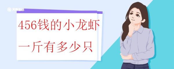 456钱的小龙虾一斤有多少只 如何选择小龙虾