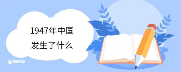 1947年中国发生了什么 1947年中国发生的历史事件