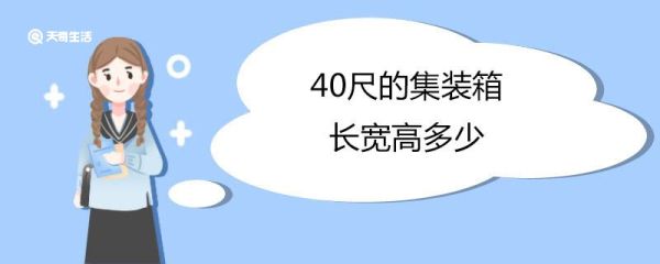 40尺的集装箱长宽高多少 集装箱尺寸一览表