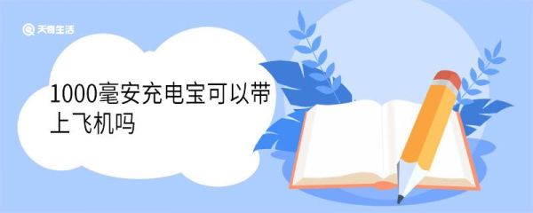 1000毫安充电宝可以带上飞机吗 充电宝飞机安检的时候要拿出来吗