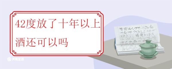 42度放了十年以上酒还可以吗 什么酒适合长期保存