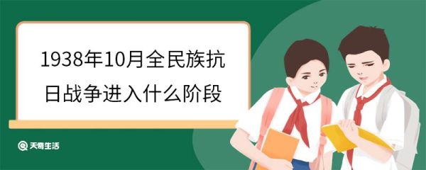 1938年10月全民族抗日战争进入什么阶段 全民族抗日的标志是什么