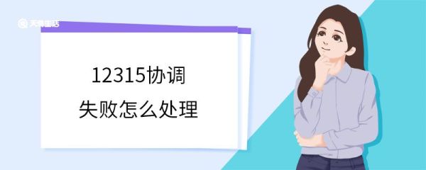 12315协调失败怎么处理 12315的受理范围