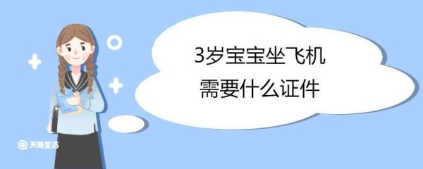 3岁宝宝坐飞机需要什么证件 带宝宝旅游需要带什么必需品