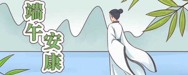 端午节祝福短信简短 端午节祝福短信简短不超过20个字