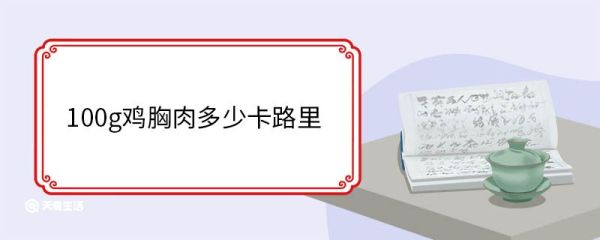 100g鸡胸肉多少卡路里 100g鸡胸肉含有多少蛋白质