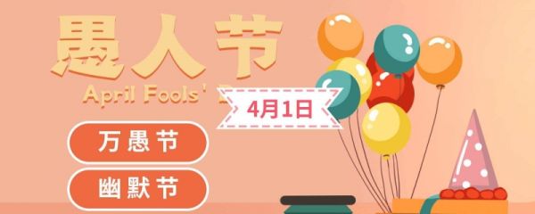 2023年愚人节啥时候 起源于哪个地方