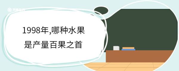 1998年,哪种水果是产量百果之首 柑橘是哪里的特产