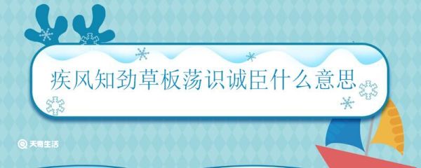疾风知劲草板荡识诚臣意思 疾风知劲草板荡识诚臣怎么解释