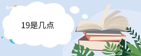 19是几点 19点是什么时辰