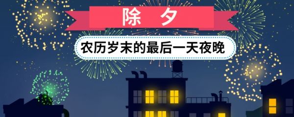 关于除夕的传说 除夕节的寓意