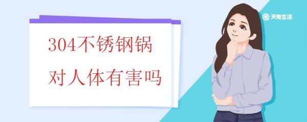304不锈钢锅对人体有害吗 304不锈钢的生锈原因