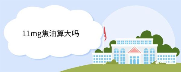 11mg焦油算大吗 什么是焦油