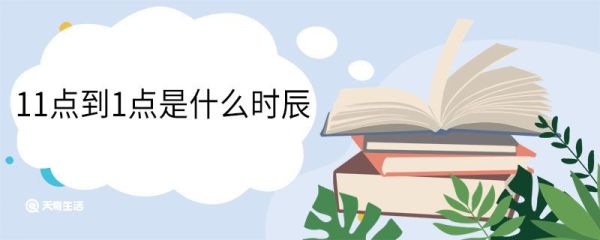 11点到1点是什么时辰 十二时辰的别称