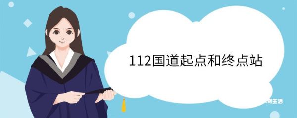112国道起点和终点站 国道是不是比省道宽