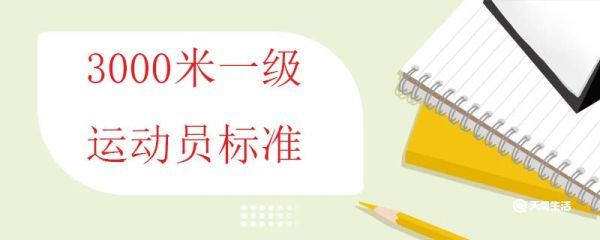 3000米一级运动员标准 一级运动员的标准