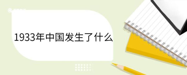1933年中国发生了什么 1933年中国发生的历史事件