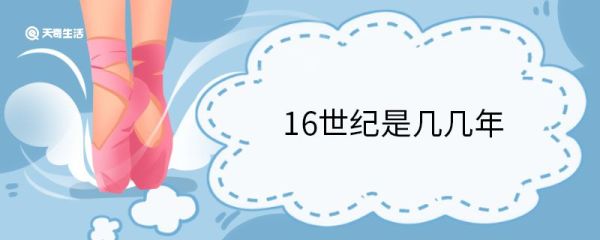 16世纪是几几年 16世纪中国是什么朝代