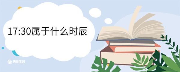 17:30属于什么时辰 时辰是什么