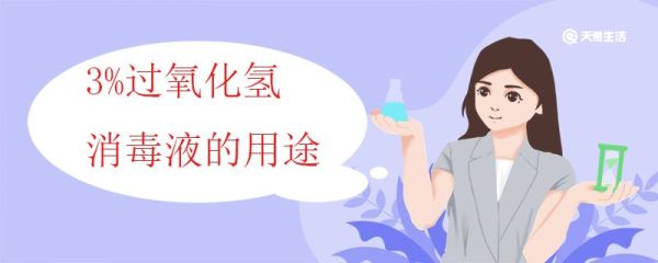 3%过氧化氢消毒液的用途 过氧化氢消毒液的消毒原理