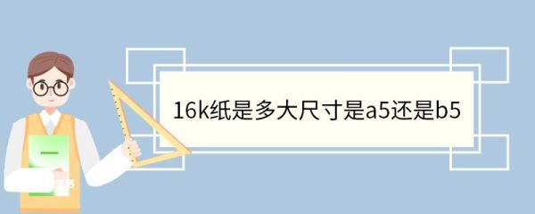 16k纸是多大尺寸是a5还是b5 16k纸一般用在哪里