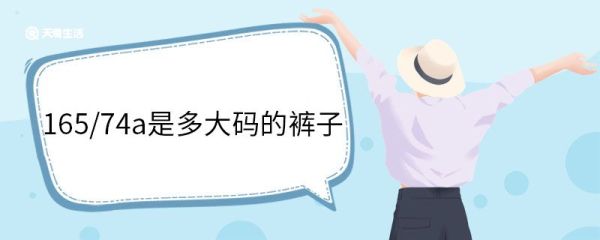 165/74a是多大码的裤子 裤子165/74a是什么意思