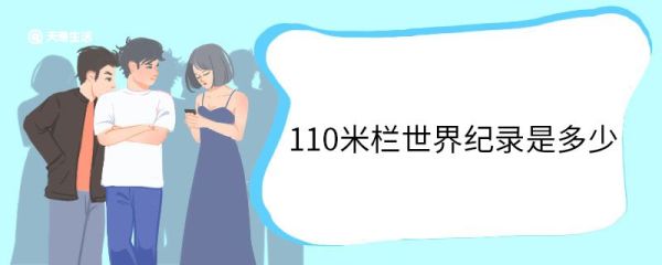 110米栏世界纪录是多少 110米栏项目起源