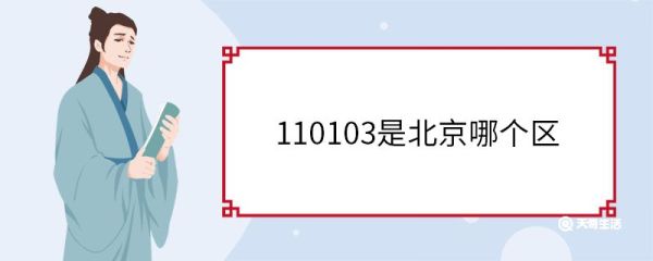 110103是北京哪个区 北京市崇文区介绍