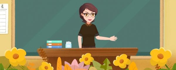 教师节是为了纪念谁 祝教师节快乐的祝福语简短