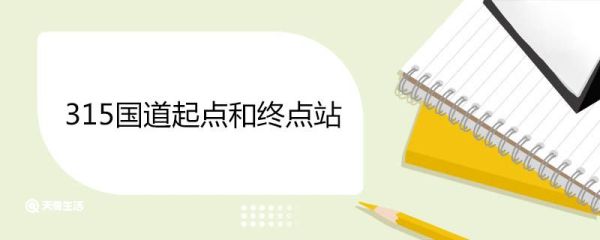 315国道起点和终点站 315国道全程详细路线及住宿