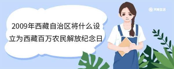 2009年西藏自治区将什么设立为西藏百万农民解放纪念日 百万农奴解放纪念日意义