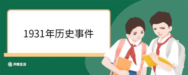 1931年历史事件 1931年发生了哪些事