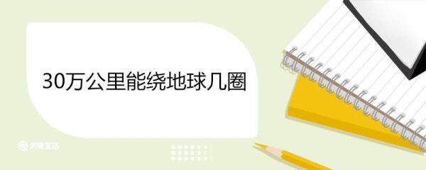 30万公里能绕地球几圈 绕地球一圈要多少时间