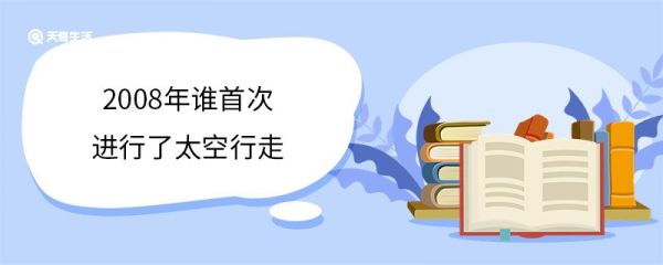 2008年谁首次进行了太空行走 翟志刚个人简介