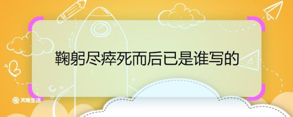 鞠躬尽瘁死而后已是谁写的 鞠躬尽瘁死而后已是出自谁手