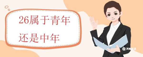 26岁属于青年还是中年 青年与中年的区别