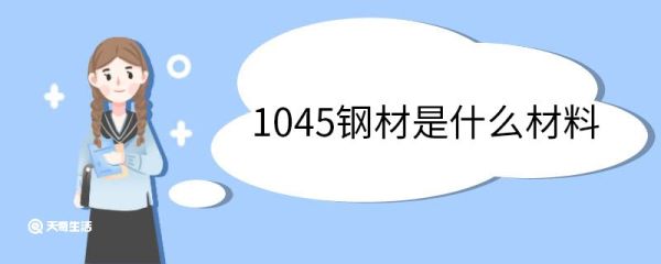 1045钢材是什么材料 1045钢材适用范围