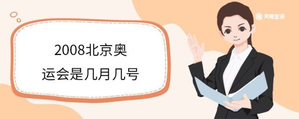 2008北京奥运会是几月几号 2008年北京奥运会比赛项目