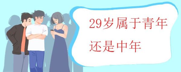 29岁属于青年还是中年 青年的含义