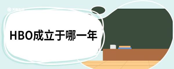 HBO成立于哪一年 HBO有广告吗
