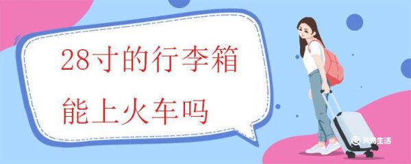 28寸的行李箱能上火车吗 行李箱具体尺寸