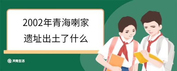 2002年青海喇家遗址出土了什么 青海喇家遗址被称为什么