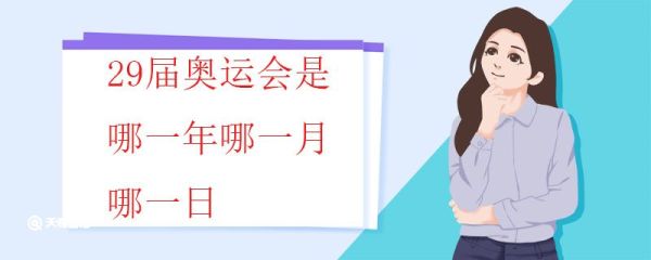29届奥运会是哪一年哪一月哪一日 奥运会的起源